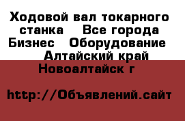 Ходовой вал токарного станка. - Все города Бизнес » Оборудование   . Алтайский край,Новоалтайск г.